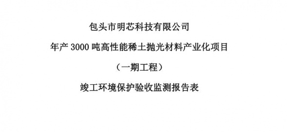 买球网手机登录年产3000吨高性能稀土抛光材料产业化项目（一期工程）验收公示